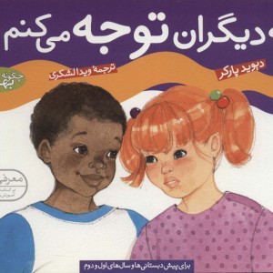 به دیگران توجه می کنم
