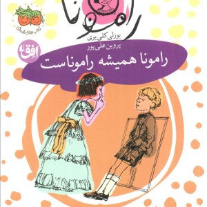 رامونا 7 - بورلی کلی یری