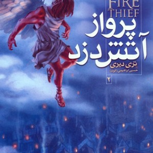 کتاب آتش دزد 2 اثر تری دیری ترجمه حسین ابراهیمی