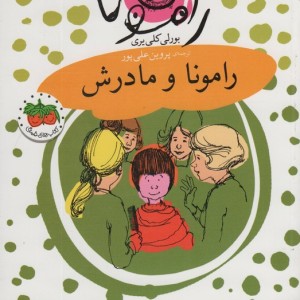 رامونا و مادرش نشر افق - بورلی کلی یری