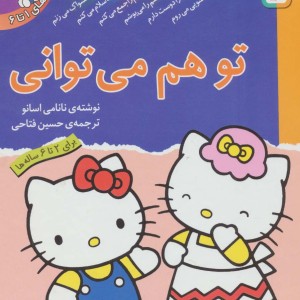 تو هم می توانی