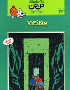 پرواز 714
