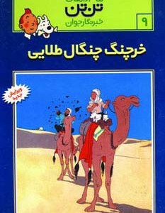 خرچنگ چنگال طلایی