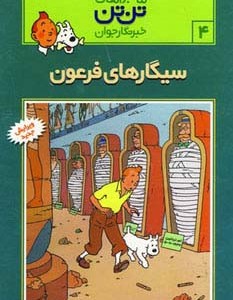 سیگارهای فرعون نشر قدیانی