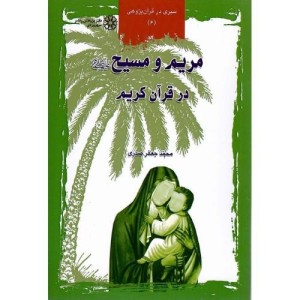 مریم و مسیح در قرآن کریم