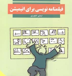فیلمنامه نویسی برای انیمیشن