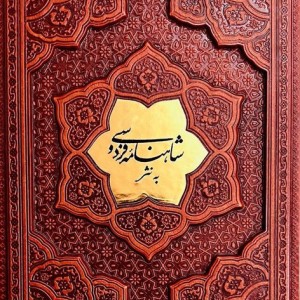 شاهنامه فردوسی به نثر نشر پارمیس