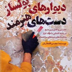 دیوارهای پولساز دست های هنرمند