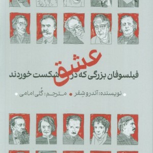 فیلسوفان بزرگی که در عشق شکست خوردند