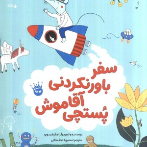 سفر باورنکردنی آقاموش پستچی