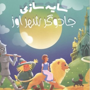 جادوگر شهر اوز سایه سازی زرکوب خشتی بزرگ جابیرو
