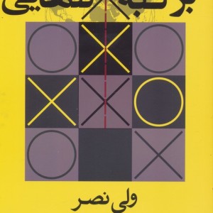 بر لبه تنهایی