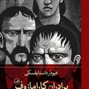 برادران کارامازوف 2 جلدی نشر ثالث