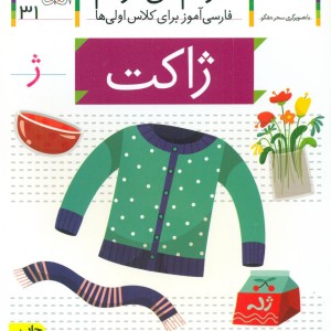 خودم می خوانم31 حرف ژ ژاکت افق