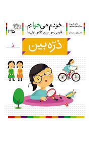 خودم می خوانم35 حرف ذ ذره بین