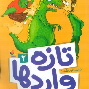 تازه واردها 2