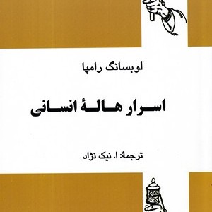 اسرار هاله انسانی نشر بدیهه