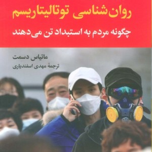 روان شناسی توتالیتاریسم