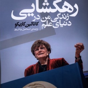 رهگشایی زندگی من دردنیای علم اگر
