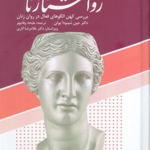 روان شناسی زنان نشر دانژه