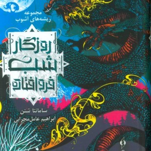 روزگار شب فروافتاده