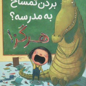 بردن تمساح به مدرسه هرگز