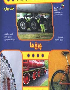چرخ ها