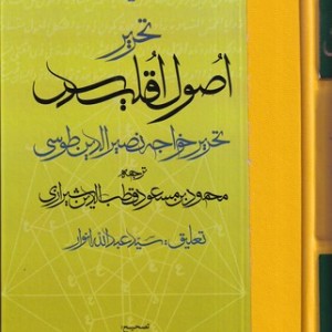 تحریر اصول اقلیدس
