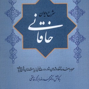 شرح دیوان خاقانی 5 جلدی زرکوب.وزیری.گستره