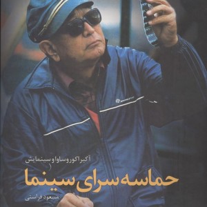 حماسه سرای سینما نشر ساقی
