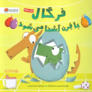 فرگال با فرن آشنا می شود