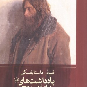یادداشت های خانه بی روح