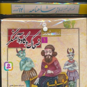 مجموعه کتاب آویزدار قصه های تصویری از شاهنامه 12 جلدی