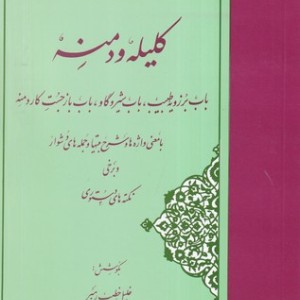 گزیده کلیله و دمنه نشر مهتاب