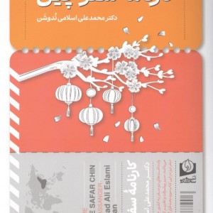 کارنامه سفر چین