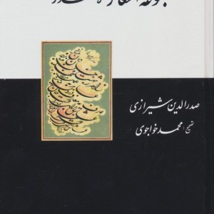 مجموعه اشعار ملاصدرا