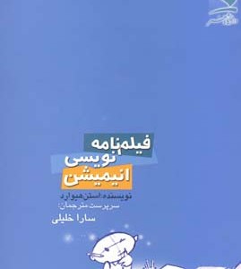 فیلمنامه نویسی انیمیشن