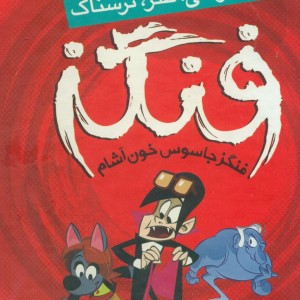 فنگز جاسوس خون آشام نشرذکر