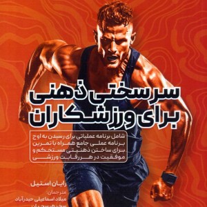 سرسختی ذهنی برای ورزشکاران نشر حتمی