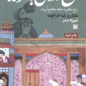 روح درمانی با مولانا