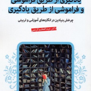 یادگیری از طریق فراموشی و فراموشی از طریق یادگیری