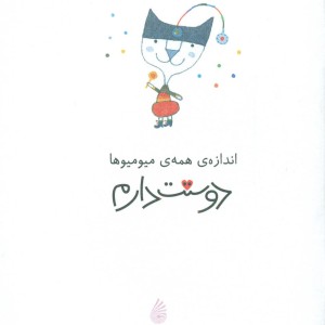 اندازه همه ی میومیوها دوستت دارم