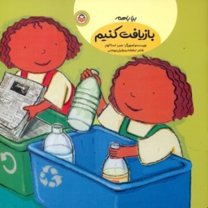 بیا با هم بازیافت کنیم نشر نوشته