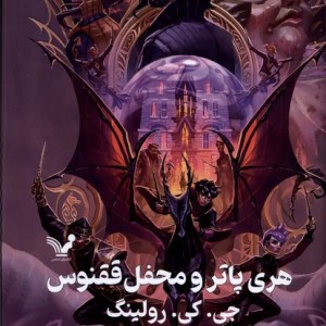 هری پاتر و محفل ققنوس نشر تندیس