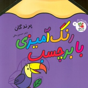 رنگ آمیزی با برچسب 7 پرندگان