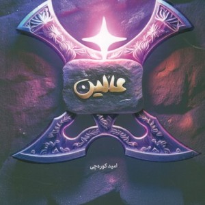 عالین