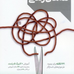 رهایی از تله های زندگی