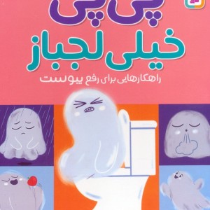 پی پی خیلی لجباز