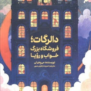 دالرگات فروشگاه بزرگ خواب و رویا