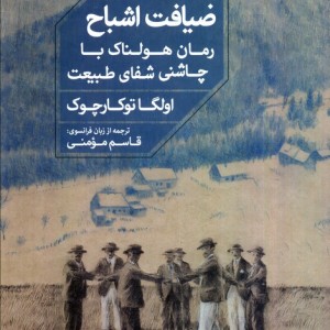 ضیافت اشباح نشر خوب